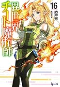 異世界チート魔術師 16