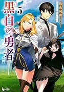 黒白の勇者 5