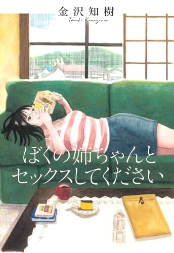 ぼくの姉ちゃんとセックスしてください