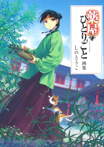 薬屋のひとりごと画集