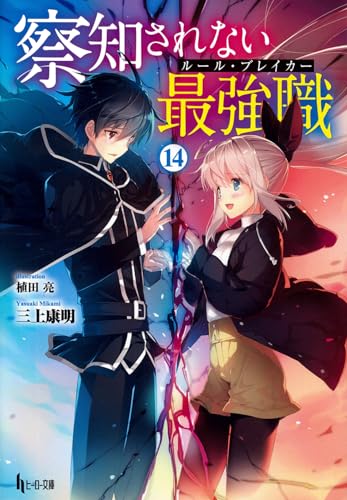 察知されない最強職(ルール・ブレイカー) 14