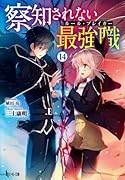 察知されない最強職(ルール・ブレイカー) 14