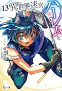 異世界迷宮でハー◯ムを 13