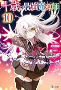 十歳の最強魔導師 10