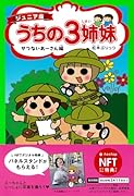 ジュニア版 うちの3姉妹 せつないあーさん編【NFT特典付】