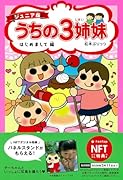 ジュニア版 うちの3姉妹 はじめまして編【NFT特典付】