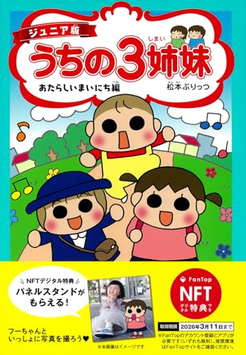 ジュニア版 うちの3姉妹 あたらしいまいにち編【NFT特典付】