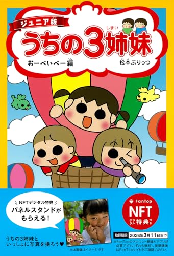 ジュニア版 うちの3姉妹 おーべいべー編【NFT特典付】