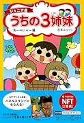 ジュニア版 うちの3姉妹 おーべいべー編【NFT特典付】