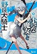 小さな魔女と野良犬騎士 9