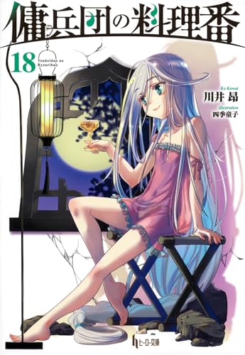 傭兵団の料理番 18