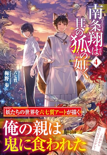 南条翔は其の狐の如く 4