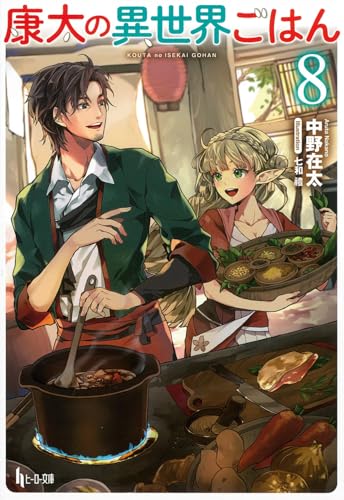 康太の異世界ごはん 8