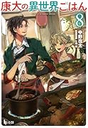 康太の異世界ごはん 8