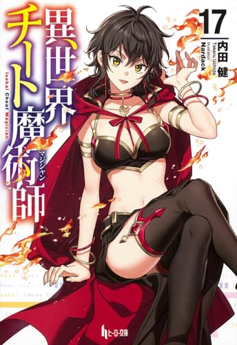 異世界チート魔術師 17