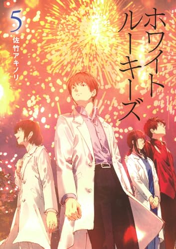 ホワイトルーキーズ 5