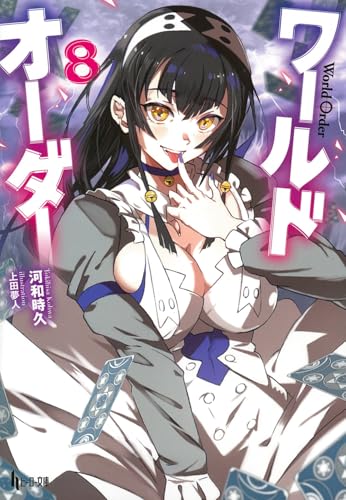 ワールドオーダー 8