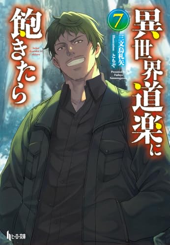 異世界道楽に飽きたら 7