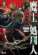 魔王の処刑人 3
