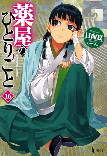 薬屋のひとりごと 16