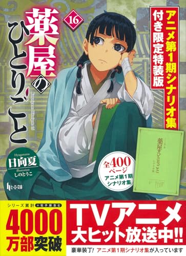 薬屋のひとりごと 16 アニメ第1期シナリオ集付き限定特装版