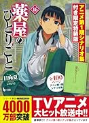 薬屋のひとりごと 16 アニメ第1期シナリオ集付き限定特装版