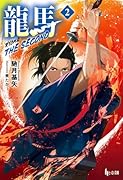 龍馬 THE SECOND 2