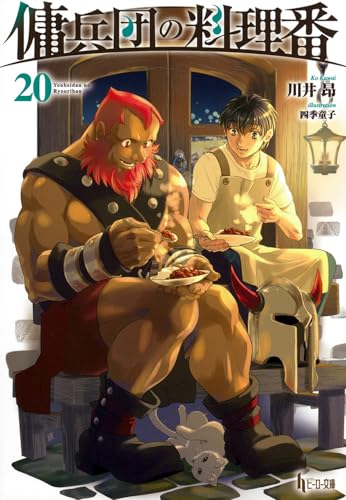 傭兵団の料理番 20