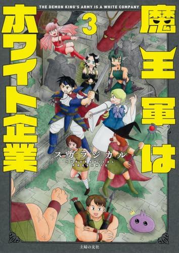 魔王軍はホワイト企業 3