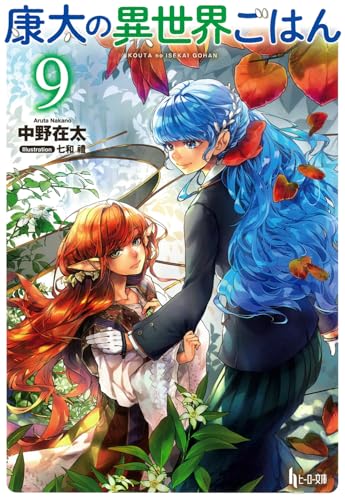 康太の異世界ごはん 9