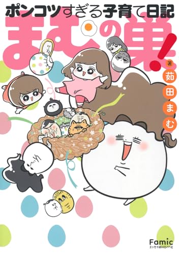 まむの巣！ポンコツすぎる子育て日記