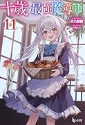 十歳の最強魔導師 11