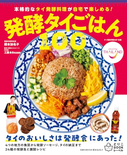 発酵タイごはん100 : 本格的なタイ発酵料理が自宅で楽しめる!
