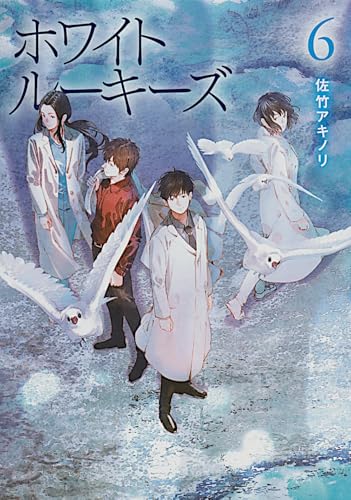 ホワイトルーキーズ 6