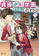 貞操逆転学園で男友達が近すぎる 1