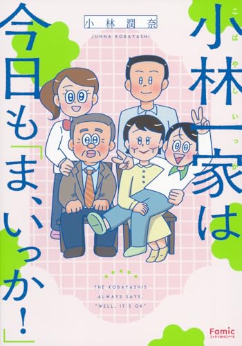 小林一家は今日も「ま、いっか！」