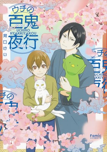 ウチの百鬼夜行