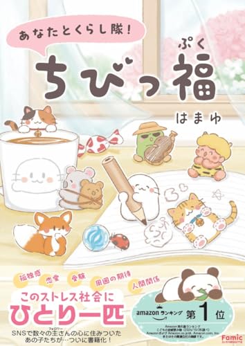 あなたとくらし隊！ちびっ福