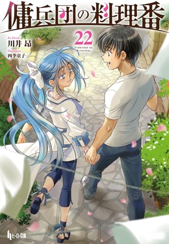 傭兵団の料理番 22