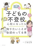 人気急上昇の商品4 - 子どもの不登校が心配になったら知りたいことが全部のってる本 (知りたいことシリーズ) | 主婦の友社, 小林正幸 |本 | 通販 | Amazon