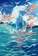 君が待つ海へ