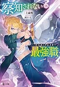 察知されない最強職(ルール・ブレイカー) 18