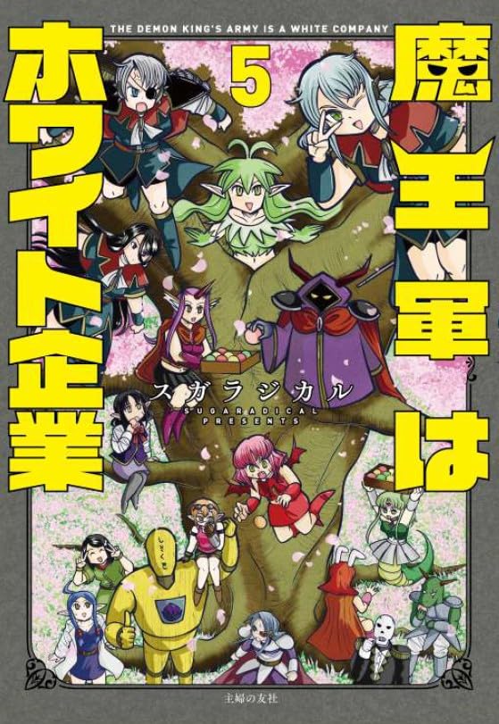 魔王軍はホワイト企業　５