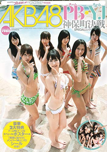 AKB48 チームPB・チームYJ 神保町決戦SPECIALムック (集英社ムック)