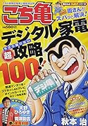 こちら葛飾区亀有公園前派出所デジ亀 両さんがズバッと解決！デジタル家電今さら聞けない「