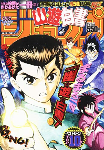 幽☆遊☆白書ジャンプベストシーンTOP10