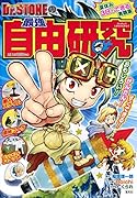 Dr.STONEの最強自由研究