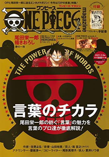Amazonで尾田 栄一郎のONE PIECE magazine Vol.11 (集英社ムック)。アマゾンならポイント還元本が多数。尾田 栄一郎作品ほか、お急ぎ便対象商品は当日お届けも可能。またONE PIECE magazine Vol.11 (集英社ムック)もアマゾン配送商品なら通常配送無料。