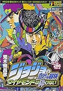 ジョジョの奇妙な冒険(クレイジー・ダイヤモンド編) ダイヤモンドは砕けない
