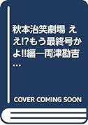 秋本治笑劇場(ええ!?もう最終号かよ!!編) 両津勘吉座長プロデュース!